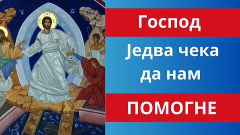 Господ једва чека да нам Помогне!!!