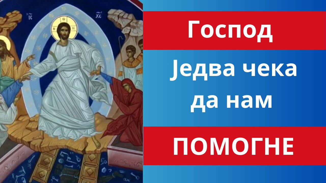 Господ једва чека да нам Помогне!!!