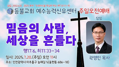 Lord’s Day Morning Worship – "People of Faith Who Shook the World" (Acts 17:6, Hebrews 11:33–34) | July 20, 2025 | Deungbul Church