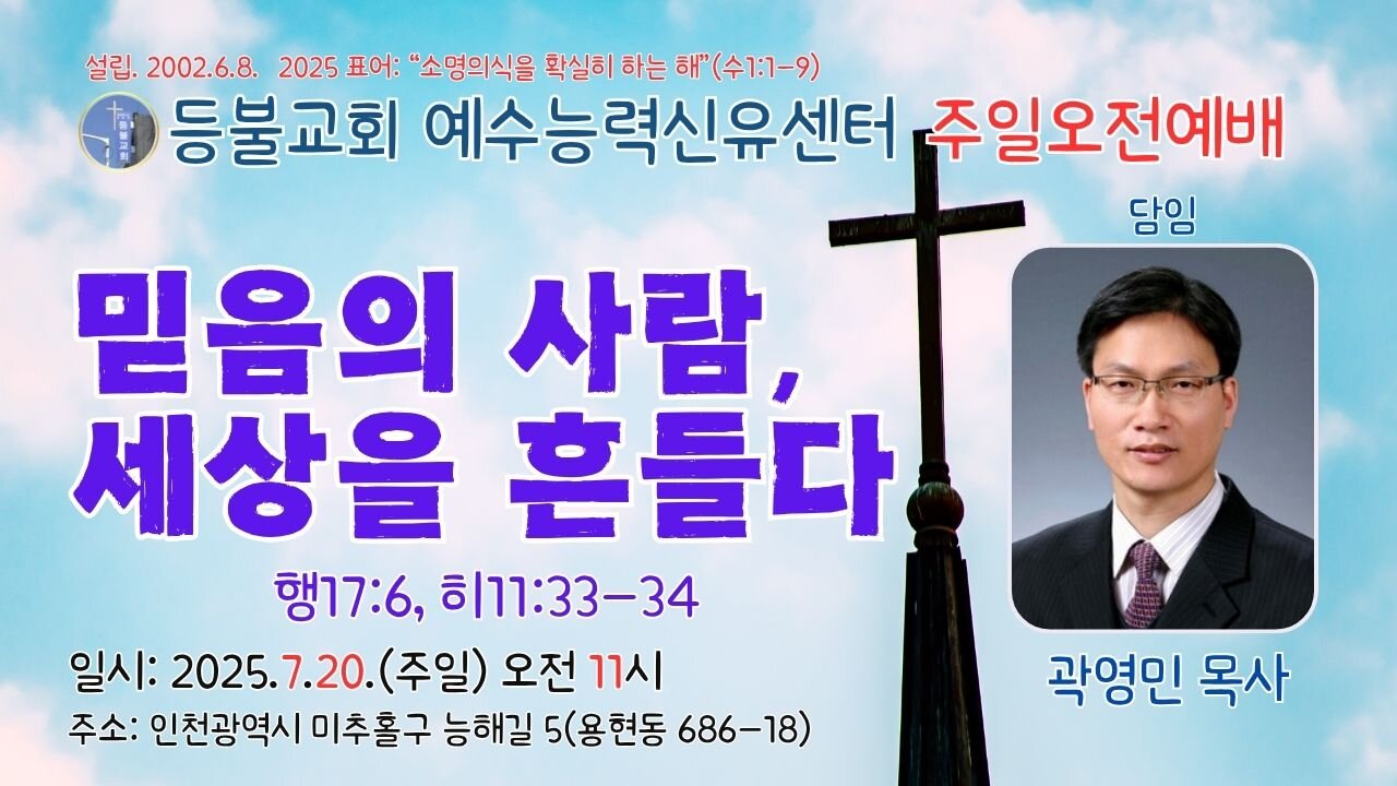 Lord’s Day Morning Worship – "People of Faith Who Shook the World" (Acts 17:6, Hebrews 11:33–34) | July 20, 2025 | Deungbul Church
