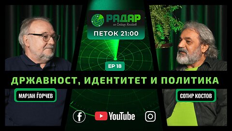 RadarPodcast | РадарПодкаст S01E18, Државност, идентитет и политика со Марјан Ѓорчев