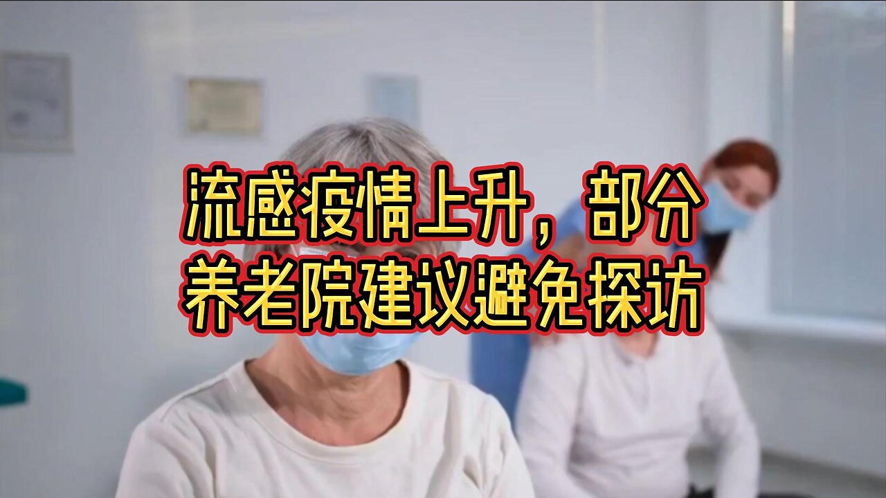 流感疫情上升，部分养老院建议避免探访