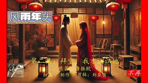 自传《风雨年头》第二集《拜堂，我才认识她》2nd Episode:“An Arranged Marriage: I Met My Bride at the Altar”