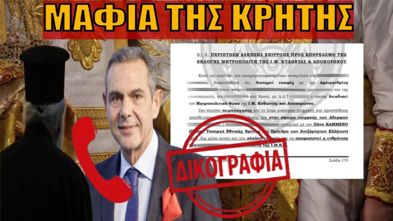 Μαφία Κρήτης: Συγκλονιστικές αποκαλύψεις για Καμμένο & Αρχιμανδρίτη στην δικογραφία