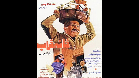 فیلم خانه‌ خراب – ۱۳۵۴