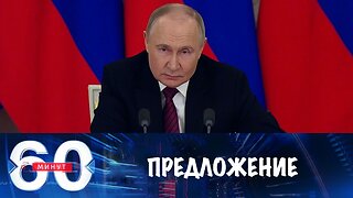 60 минут. Предложение о прямых переговорах