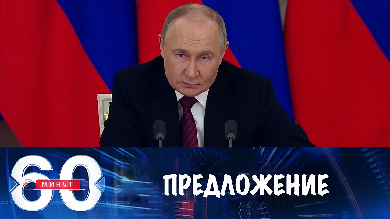 60 минут. Предложение о прямых переговорах