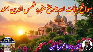 Shamsuddin Ahmed and history of his shrine شمس الدین احمد کی سوانح عمری اور ان کے مزار کی تاریخ