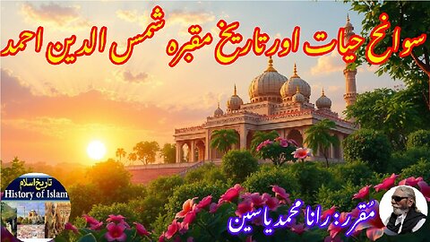 Shamsuddin Ahmed and history of his shrine شمس الدین احمد کی سوانح عمری اور ان کے مزار کی تاریخ