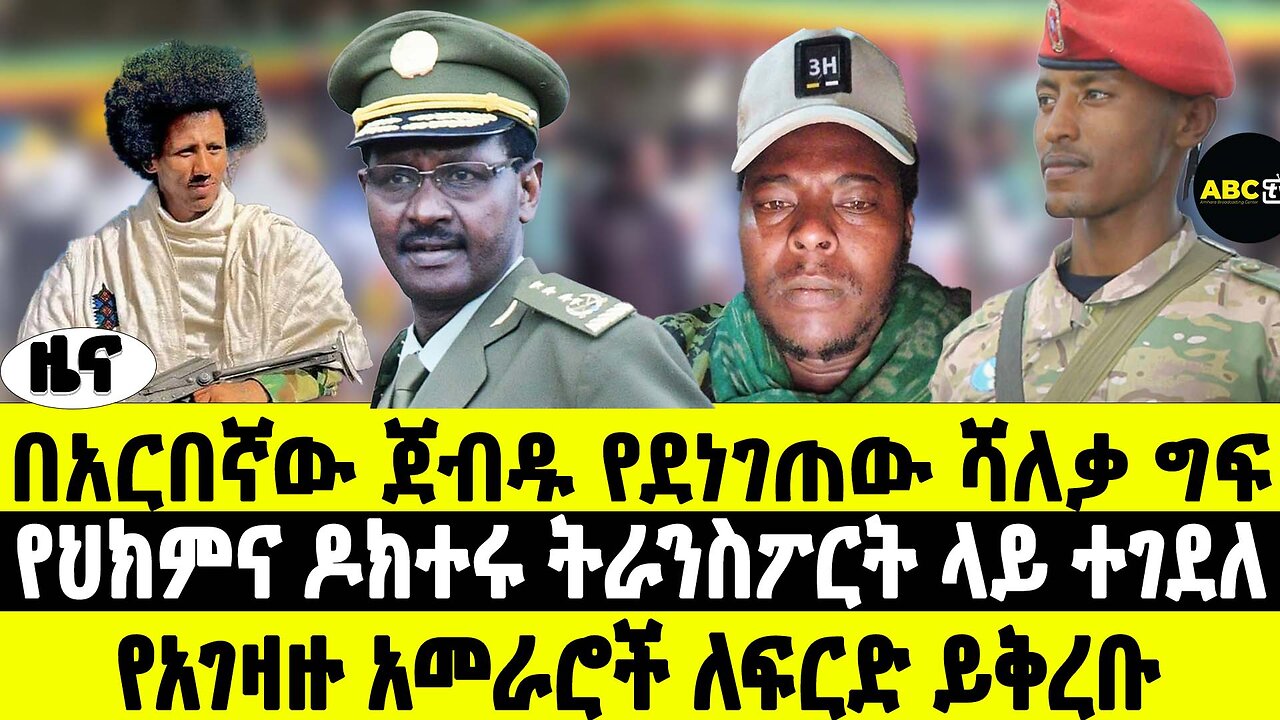 በአርበኛው ጀብዱ የደነገጠው ሻለቃ ግፍ | የህክምና ዶክተሩ ትራንስፖርት ላይ ተገደለ | የአገዛዙ አመራሮች ለፍርድ ይቅረቡ | ABC Tv ሚያዝያ 17 2017
