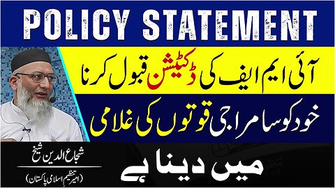 Policy Statement _ IMF Ki Dictation Qabol Krna Kud Ko Samraji Quwaton Ki Ghulami Main Dayna Hai