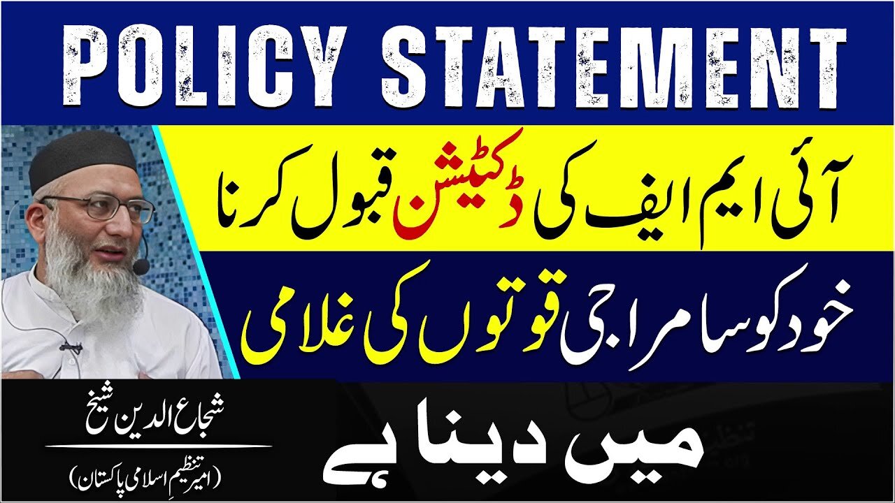 Policy Statement _ IMF Ki Dictation Qabol Krna Kud Ko Samraji Quwaton Ki Ghulami Main Dayna Hai