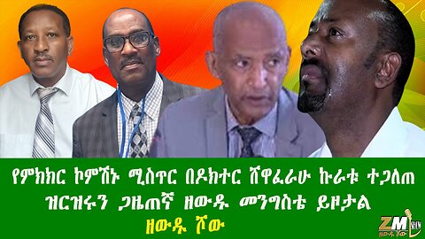 የምክክር ኮምሽኑ ሚስጥር በዶክተር ሸዋፈራሁ ኩራቱ ተጋለጠ ዝርዝሩን ጋዜጠኛ ዘውዱ መንግስቴ ይዞታል ይከታተሉት፣ ዘውዱ ሾው Zewdu show 200925