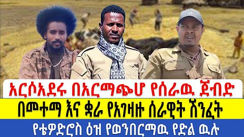 አርሶአደሩ በአርማጭሆ የሰራዉ ጀብድ!! በመተማ እና ቋራ የአገዛዙ ሰራዊት ሽንፈት!! የቲዎድሮስ ዕዝ የወንበርማዉ የድል ዉሉ!!!