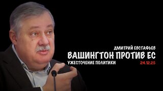 Вашингтон против ЕС | Дмитрий Евстафьев