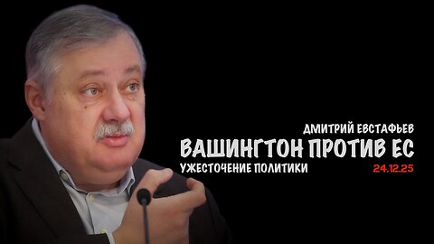 Вашингтон против ЕС | Дмитрий Евстафьев