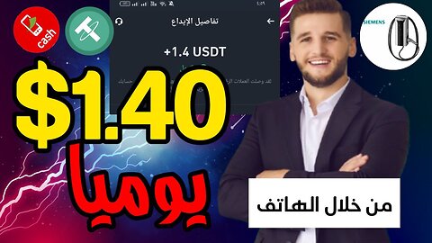 شرح ومراجعة لمنصة ربح جديدة لربح عملة USDT من خلال موقع SIEMENS | اثبات سحب 1.40$