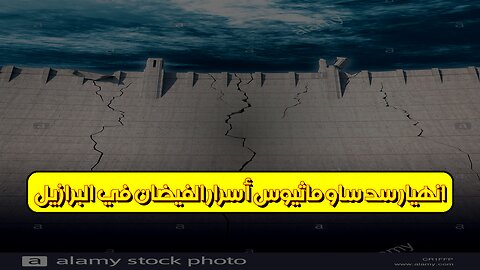 انهيار سد ساو ماثيوس: أسرار الفيضان في البرازيل #تاريخ #فيضانات #البرازيل