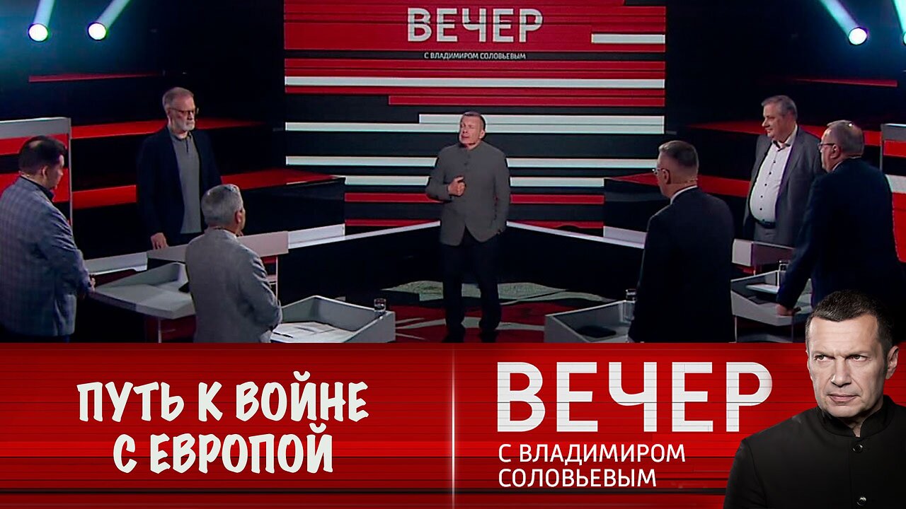 Вечер с Владимиром Соловьевым. Европа сделала первые шаги к развязыванию войны
