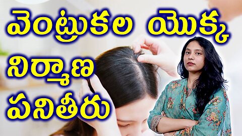 వెంట్రుకల యొక్క నిర్మాణ పనితీరు Structure and Function of Hair Related to Telogen Effluvium