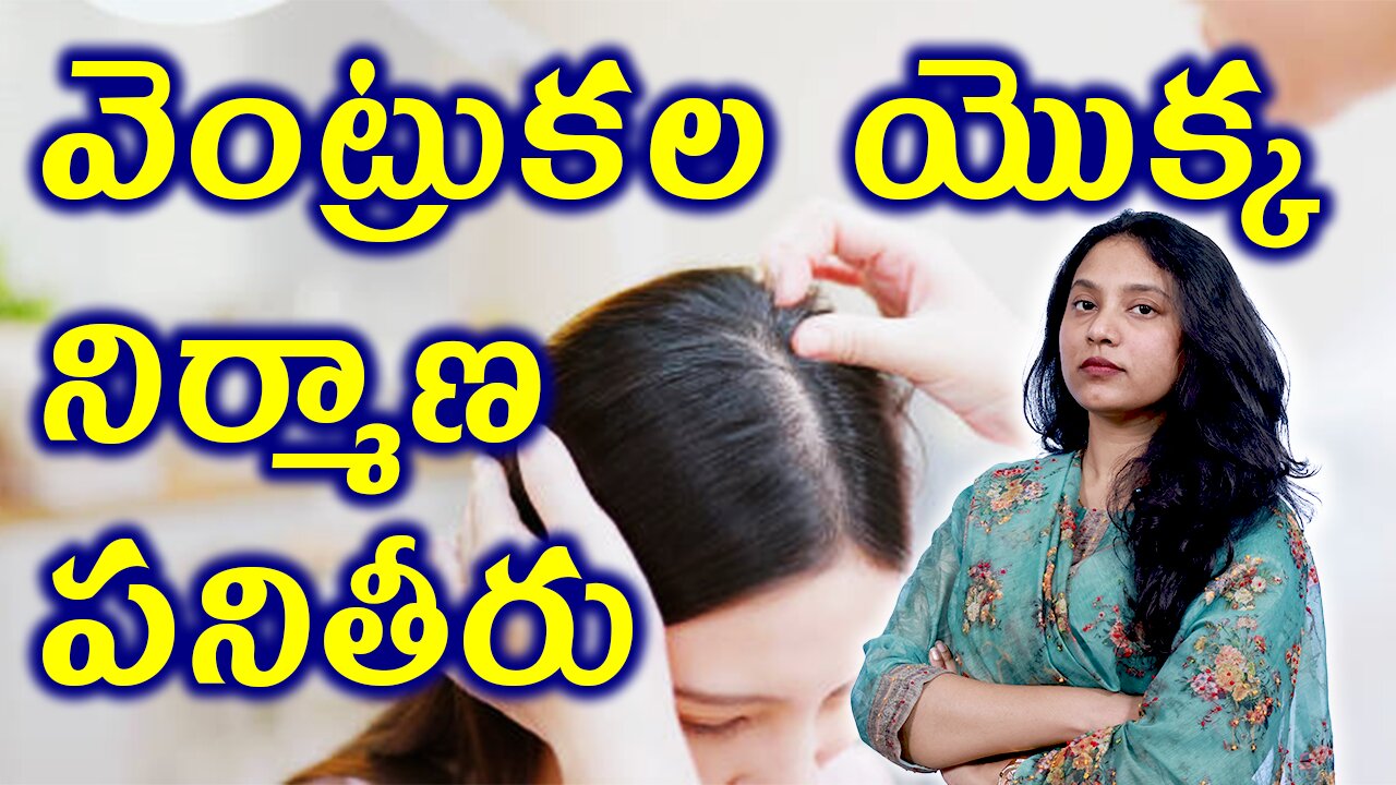 వెంట్రుకల యొక్క నిర్మాణ పనితీరు Structure and Function of Hair Related to Telogen Effluvium