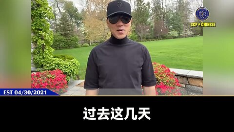 郭文贵先生2021年4月30日爆料： 资本主义社会金钱是最大的力量，喜币、喜联储、喜美元所推动的灭共力量远超任何人的想象！ 日本明确威胁共产党并要与其脱钩，欧洲各国最后也会亲美抗共