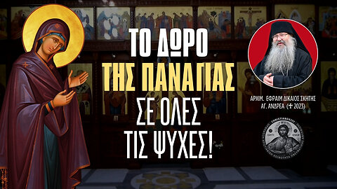 Το Δώρο της Παναγίας μας σε ΌΛΕΣ τις Κεκοιμημένες Ψυχές! #ΓέρονταςΕφραίμ