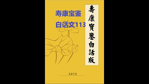 《寿康宝鉴》白话全文 113 事证 悔过案 03 项希宪