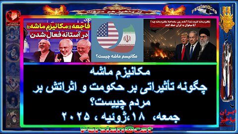 مکانیزم ماشه چگونه تأثیراتی بر حکومت و اثراتش بر مردم چییست