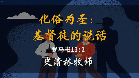 2025-7-13 《化俗为圣：基督徒的说话》-史清林牧师