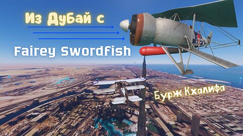 РАЗХОДкА ИЗ ДУБАЙ С УНИКАЛЕН САМОЛЕТ !