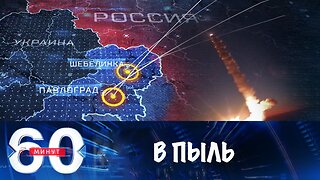 60 минут. Российские ракеты уничтожают западные инвестиции