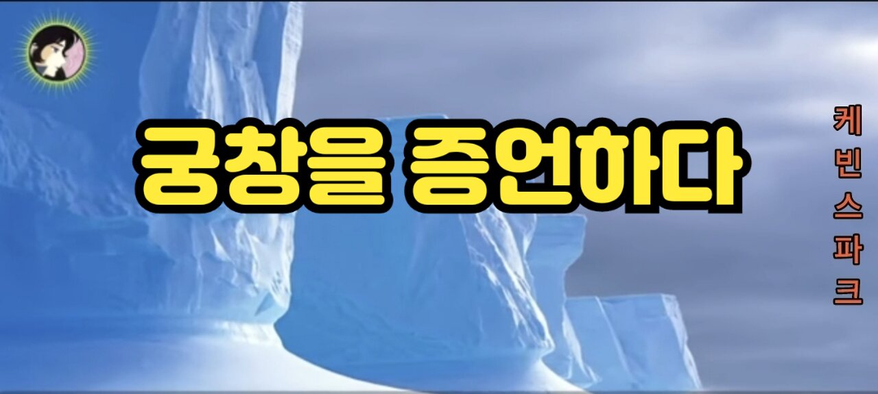 경악:물들의 한 가운데 한 궁창이 있으라