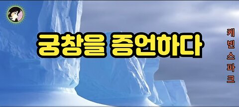 경악:물들의 한 가운데 한 궁창이 있으라