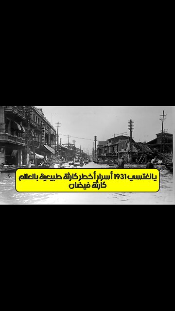 كارثة فيضان يانغتسي 1931: أسرار أخطر كارثة طبيعية بالعالم #فيضان_يانغتسي #كوارث_طبيعية #الصين
