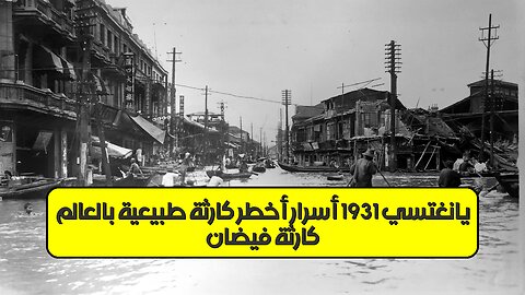 كارثة فيضان يانغتسي 1931: أسرار أخطر كارثة طبيعية بالعالم #فيضان_يانغتسي #كوارث_طبيعية #الصين