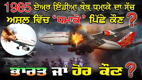 LIVE : 23-06-25 | 1985 AIR INDIA ਬੰਬ ਧਮਾਕੇ ਦਾ ਸੱਚ, WHO'S BEHIND THE BLAST ? CURRENT AFFAIRS