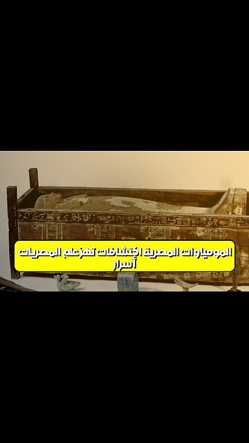 أسرار المومياوات المصرية: اكتشافات تهز علم المصريات #مصر #مومياوات #اكتشافات