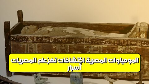 أسرار المومياوات المصرية: اكتشافات تهز علم المصريات #مصر #مومياوات #اكتشافات