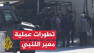 مراسل الجزيرة يرصد تطورات عملية معبر اللنبي عند الحدود مع الأردن