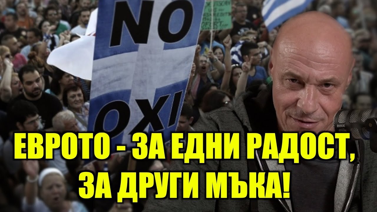 OЧАКВА ЛИ НИ ГРЪЦКИЯ СЦЕНАРИЙ? /ПЕЙТРИЪН/