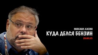 Куда делся бензин | Михаил Хазин