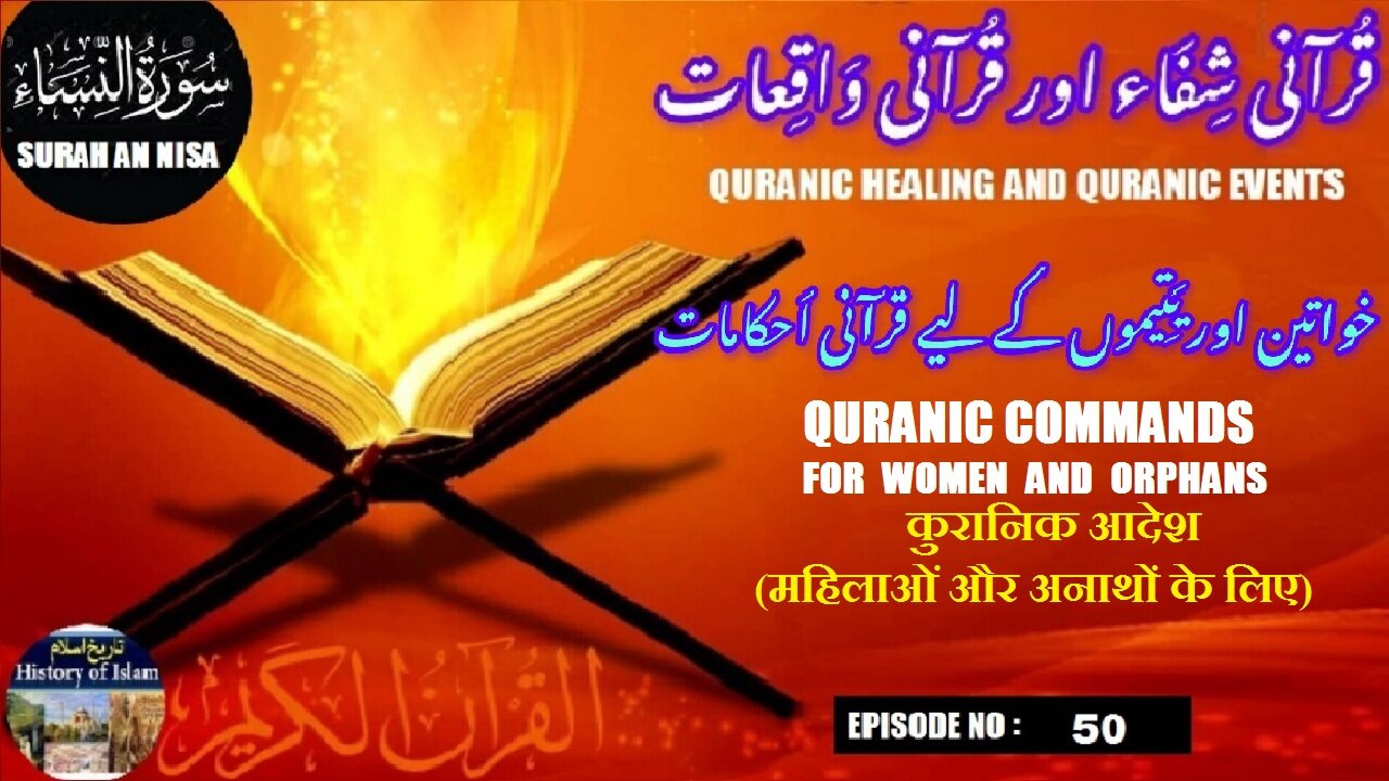 Quranic Commands for women & orphans महिलाओं और अनाथों के लिए عورتوں اور یتیموں کے لیے قرآنی احکام