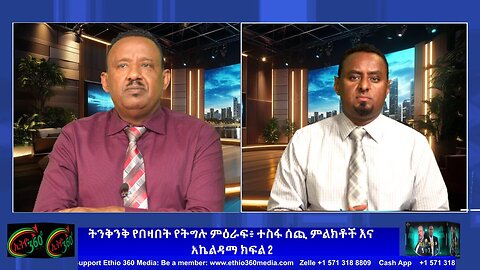 ትንቅንቅ የበዛበት የትግሉ ምዕራፍ፥ ተስፋ ሰጪ ምልክቶች እና አኬልዳማ ክፍል 2 ! May 10th/2025