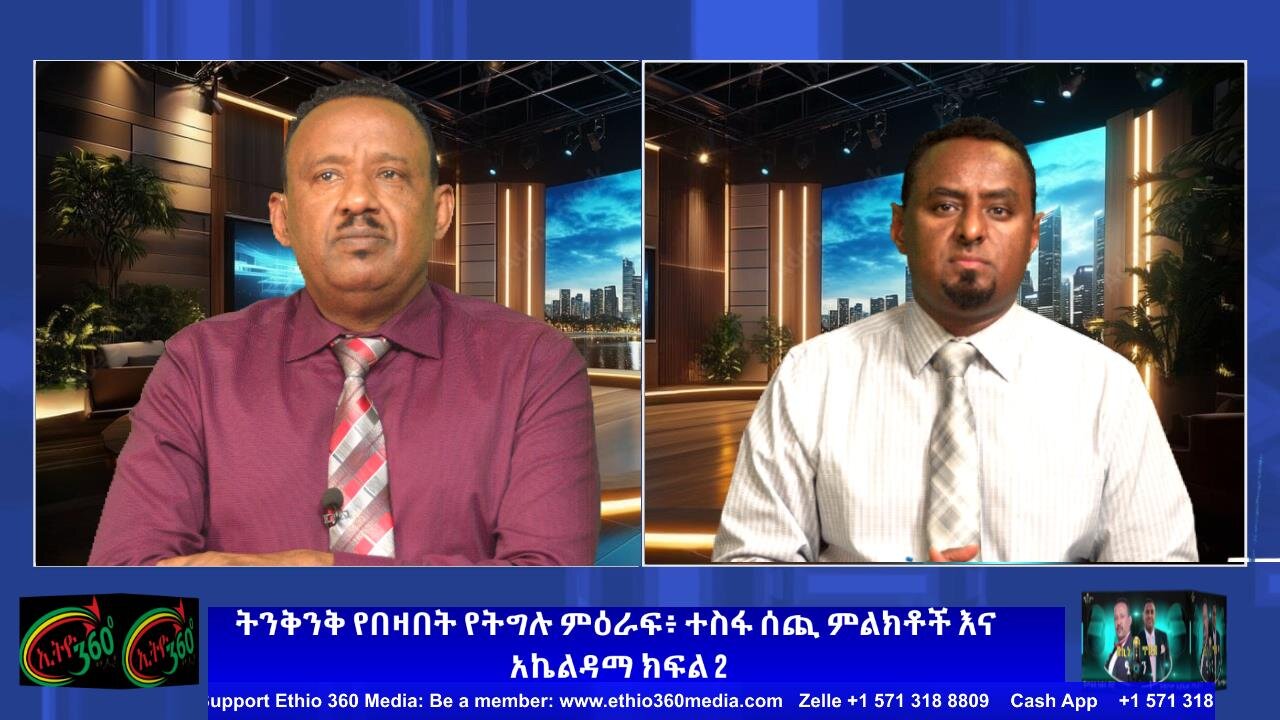 ትንቅንቅ የበዛበት የትግሉ ምዕራፍ፥ ተስፋ ሰጪ ምልክቶች እና አኬልዳማ ክፍል 2 ! May 10th/2025