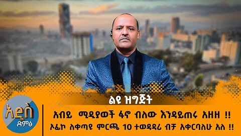 12/11/25 አብይ የመንግስት ሚዲያወች ፋኖ ብለው እንዳይጠሩ አዘዘ !!ኦፊኮ ለቀጣዩ ምርጫ 10 ተወዳዳሪ ብቻ አቀርባለሁ አለ !!