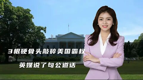 3根硬骨头敲碎美国霸权，21世纪将是中国的世纪，英媒终于悟了