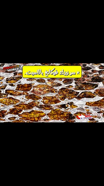 كنز فضائي! نيازك بالاسيت: زبرجد زيتوني من قلب كويكب مُحطّم (فوكّانغ)