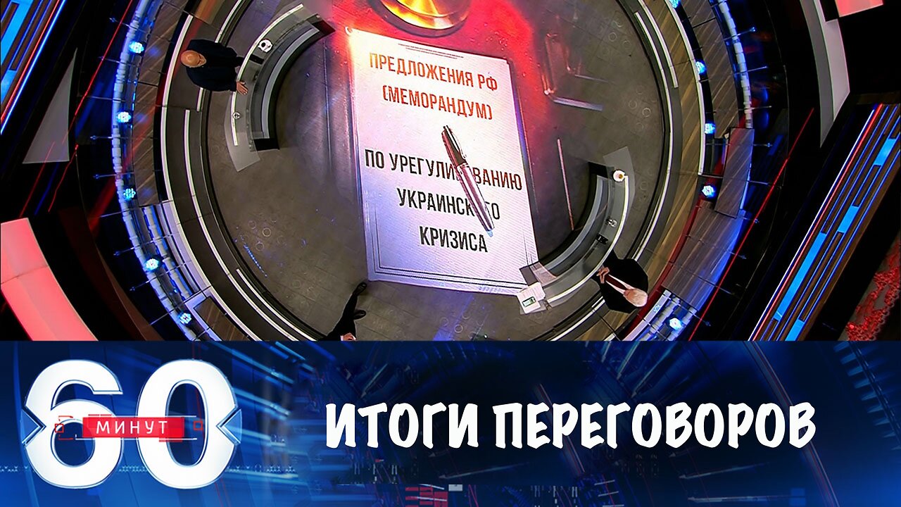 60 минут. Итоги переговоров России и Украины