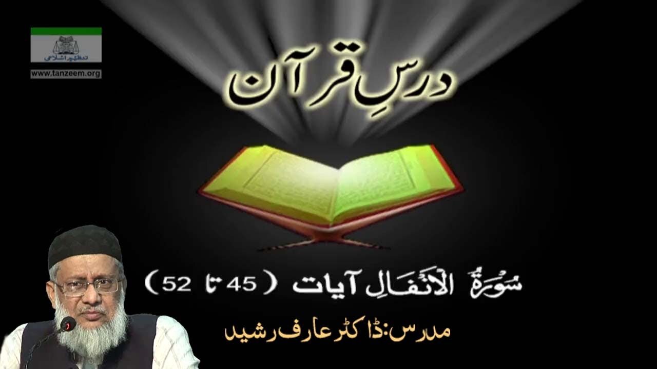 008 Surat AL ANFAL Aayat 45 to 52 by Dr. Aarif Rasheed